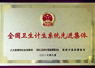 全國(guó)衛(wèi)生計(jì)生系統(tǒng)先進(jìn)集體