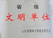 省級(jí)文明單位