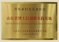 山東省博士后創(chuàng)新實(shí)踐基地