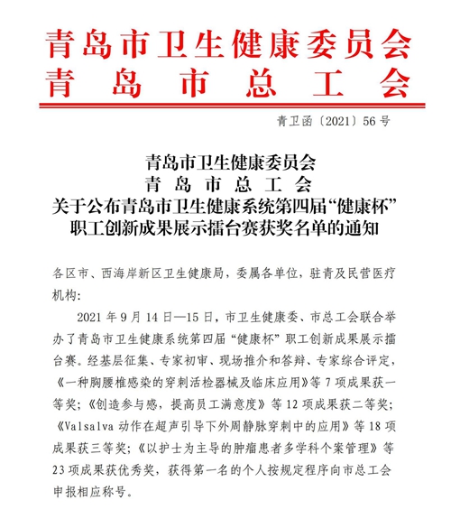 （通報）青衛(wèi)函[2021]56號關于公布青島市衛(wèi)生健康系統(tǒng)第四屆“健康杯”職工創(chuàng)新成果展示擂臺賽獲獎名單的通知_00.jpg